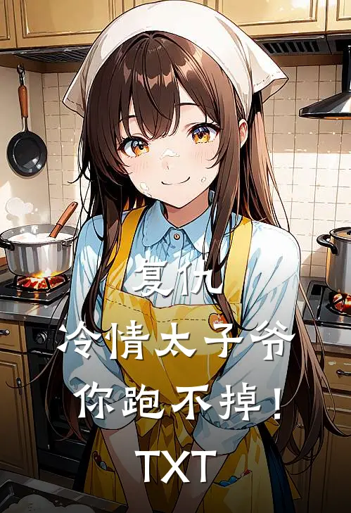 复仇：冷情太子爷，你跑不掉！TXT