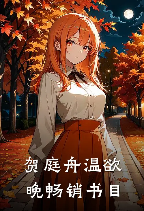 贺庭舟温欲晚畅销书目