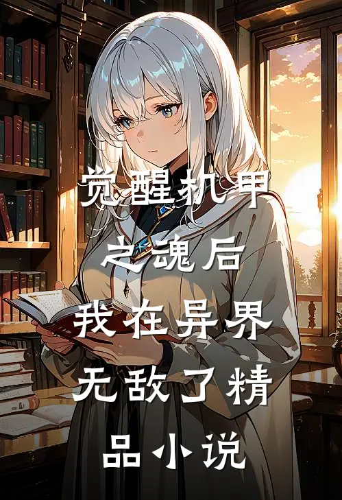 觉醒机甲之魂后，我在异界无敌了精品小说