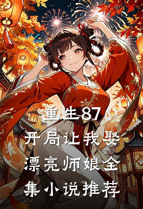 重生87：开局让我娶漂亮师娘全集小说推荐