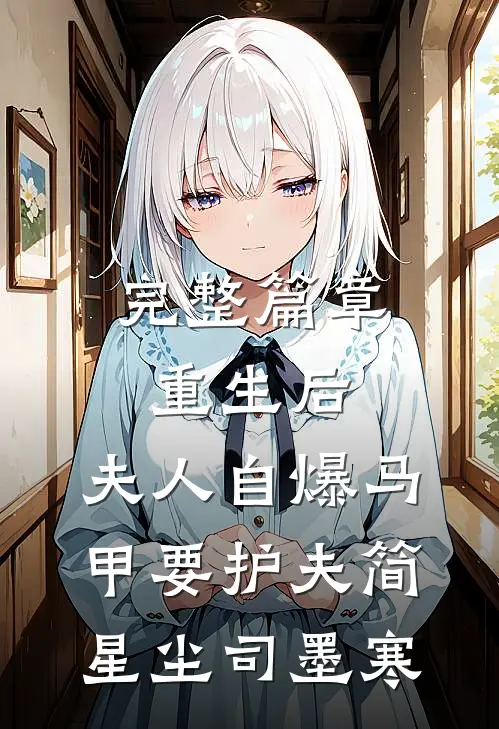 完整篇章重生后,夫人自爆马甲要护夫简星尘司墨寒