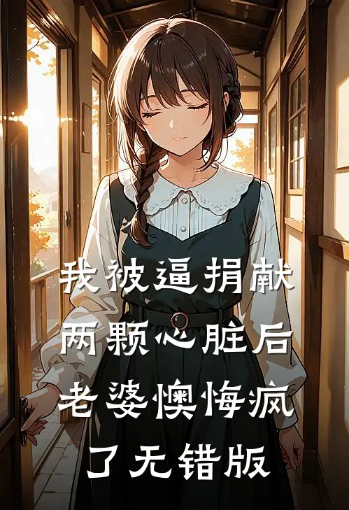 我被逼捐献两颗心脏后，老婆懊悔疯了无错版