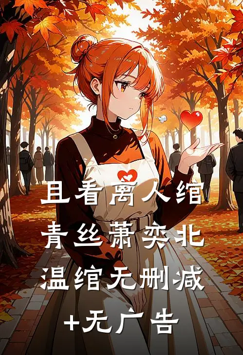 且看离人绾青丝萧奕北温绾无删减+无广告