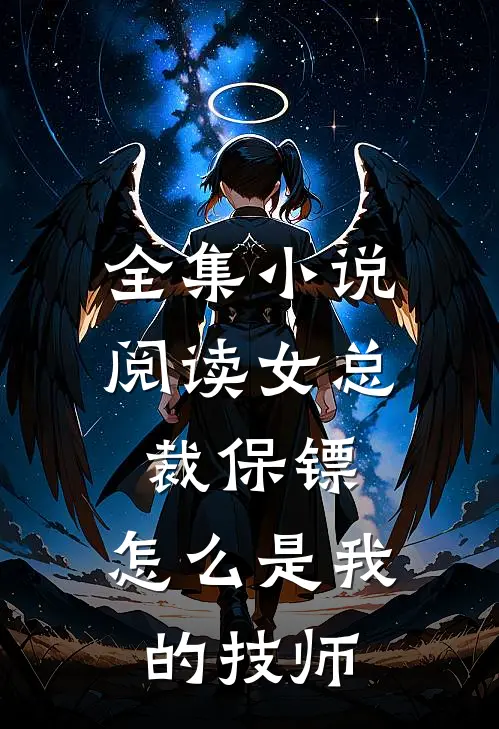 全集小说阅读女总裁保镖，怎么是我的技师