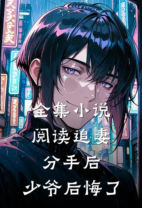 全集小说阅读追妻：分手后，少爷后悔了