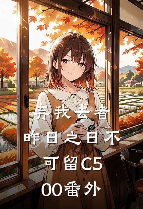 弃我去者，昨日之日不可留C500番外