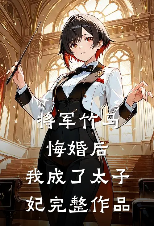 将军竹马悔婚后，我成了太子妃完整作品