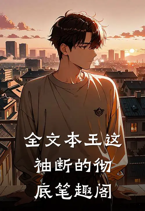 全文本王这袖断的彻底笔趣阁