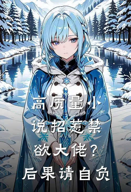 高质量小说招惹禁欲大佬？后果请自负