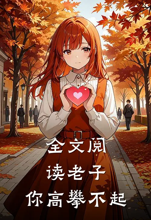 全文阅读老子，你高攀不起