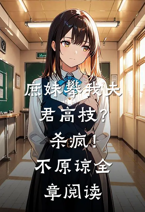 庶妹攀我夫君高枝？杀疯！不原谅全章阅读