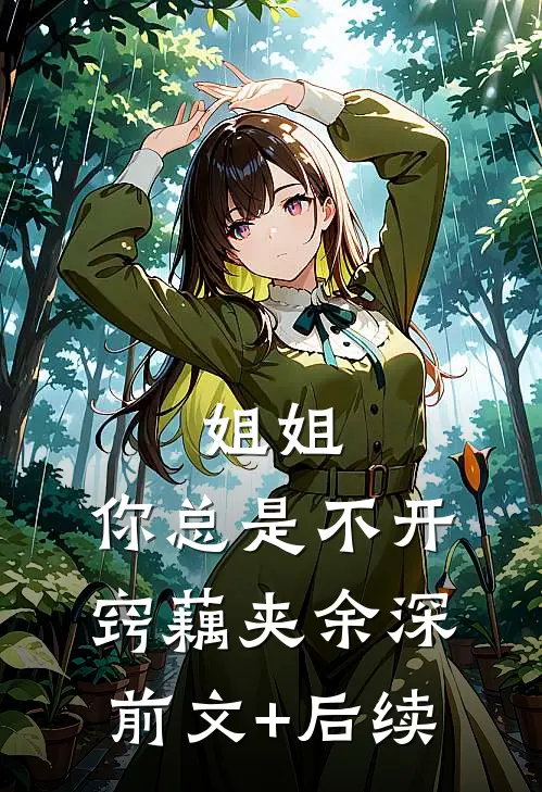 姐姐，你总是不开窍藕夹余深前文+后续