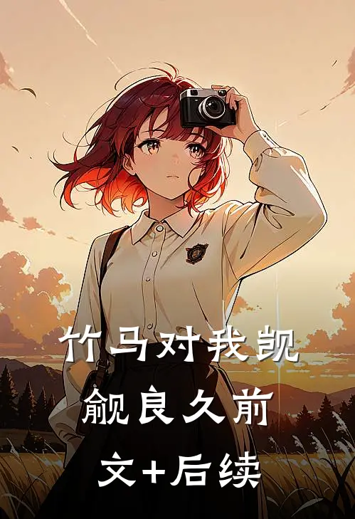 竹马对我觊觎良久前文+后续