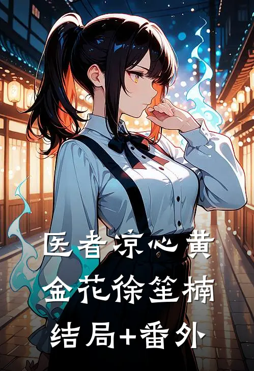 医者凉心黄金花徐笙楠结局+番外