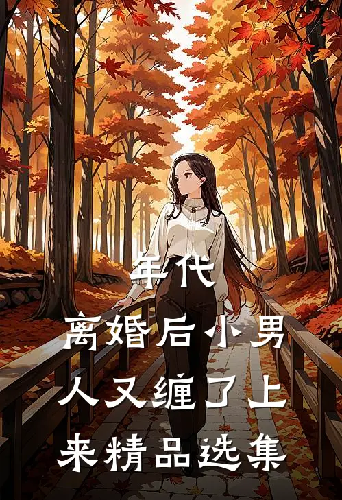 年代，离婚后小男人又缠了上来精品选集