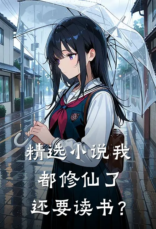 精选小说我都修仙了，还要读书？