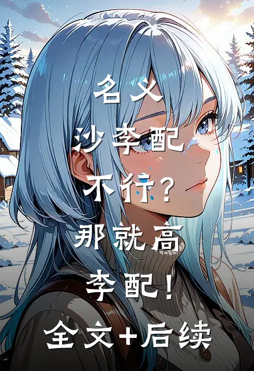 名义：沙李配不行？那就高李配！全文+后续