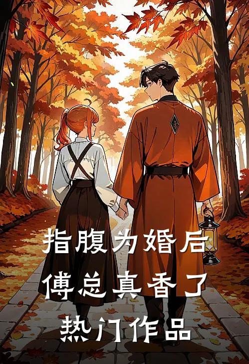 指腹为婚后，傅总真香了热门作品
