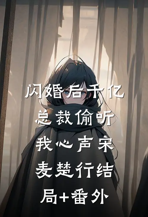 闪婚后千亿总裁偷听我心声宋麦楚行结局+番外