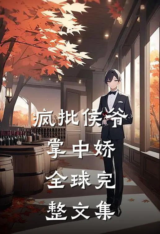 疯批侯爷掌中娇全球完整文集