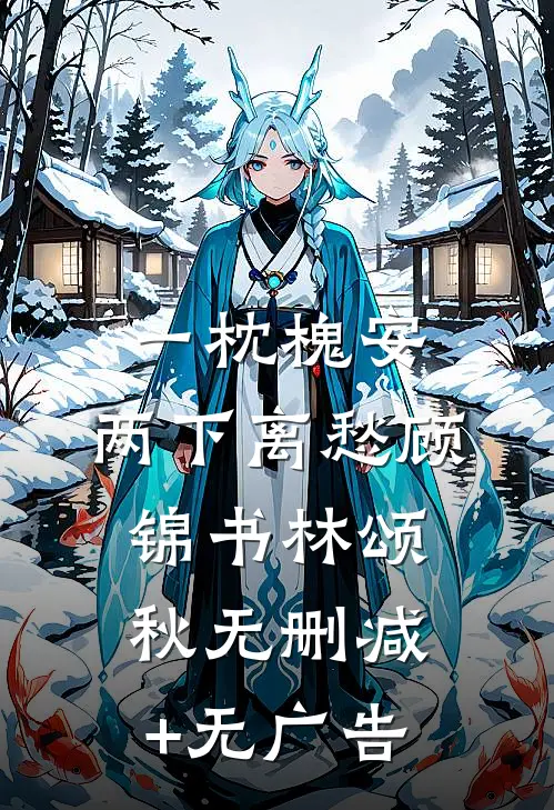 一枕槐安，两下离愁顾锦书林颂秋无删减+无广告