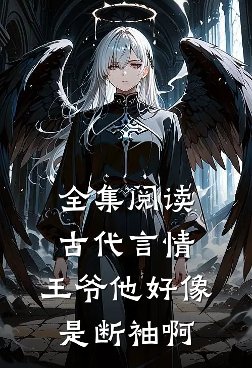 全集阅读古代言情：王爷他好像是断袖啊