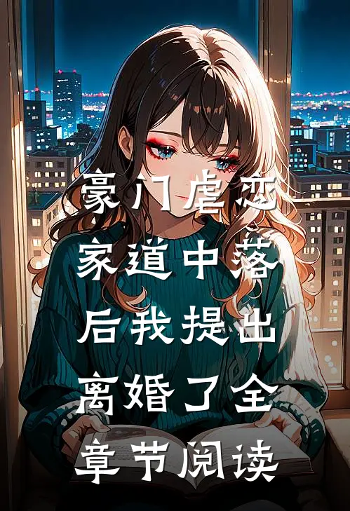 豪门虐恋：家道中落后我提出离婚了全章节阅读