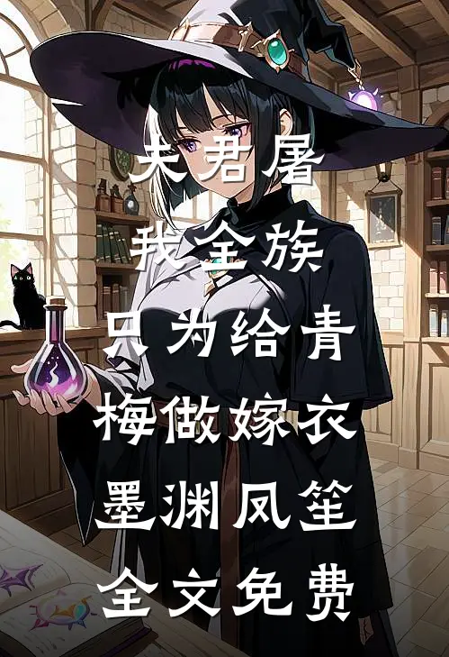 夫君屠我全族，只为给青梅做嫁衣墨渊凤笙全文免费