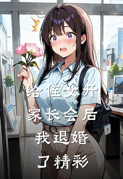 给侄女开家长会后，我退婚了精彩