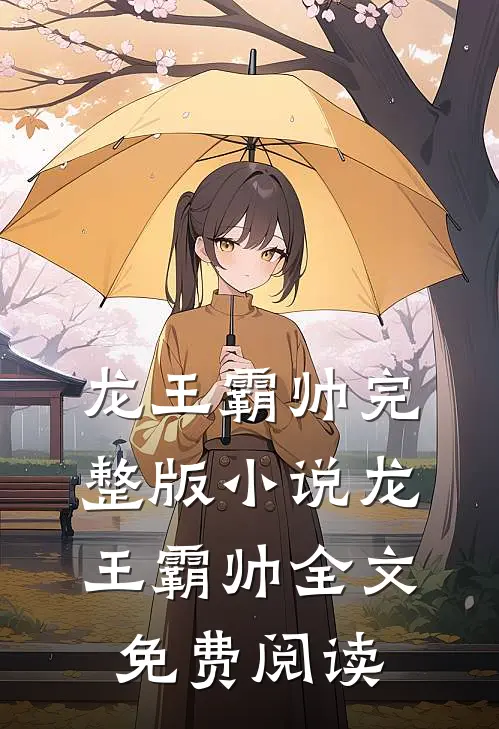 龙王霸帅完整版小说_龙王霸帅全文免费阅读