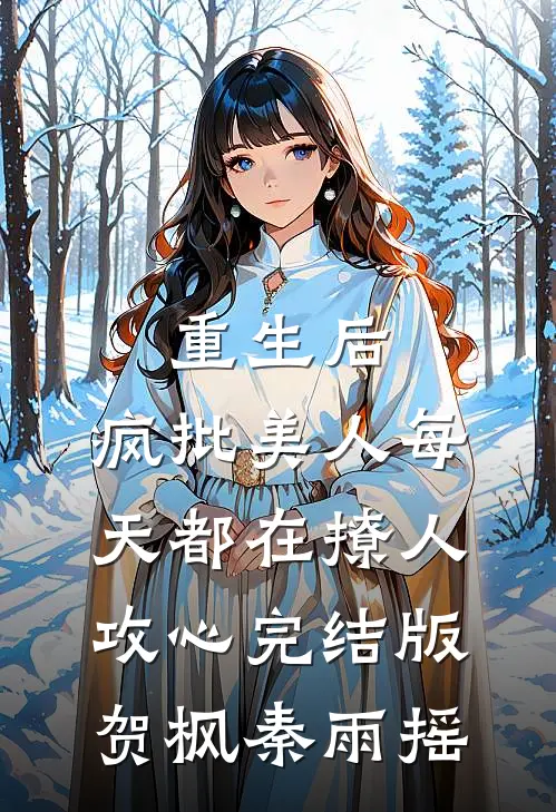 重生后，疯批美人每天都在撩人攻心完结版贺枫秦雨摇