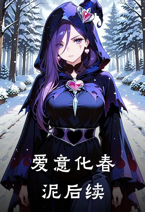 爱意化春泥后续