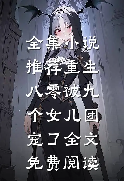 全集小说推荐重生八零被九个女儿团宠了全文免费阅读