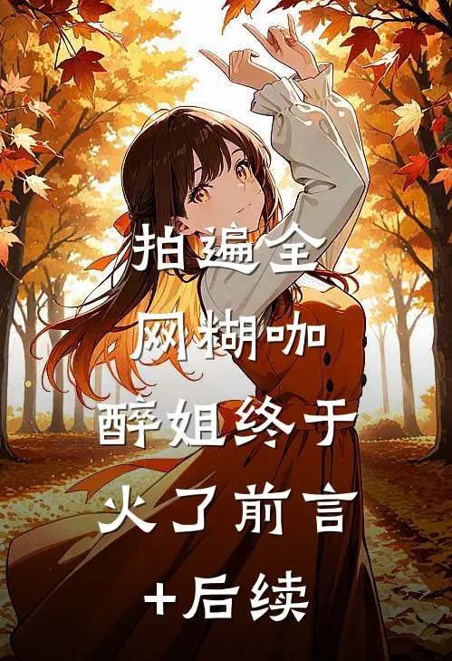 拍遍全网糊咖，醉姐终于火了前言+后续