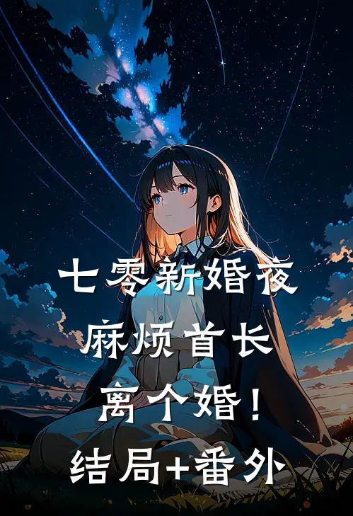 七零新婚夜，麻烦首长离个婚！结局+番外