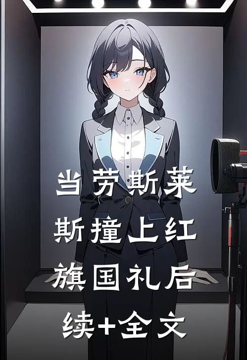 当劳斯莱斯撞上红旗国礼后续+全文