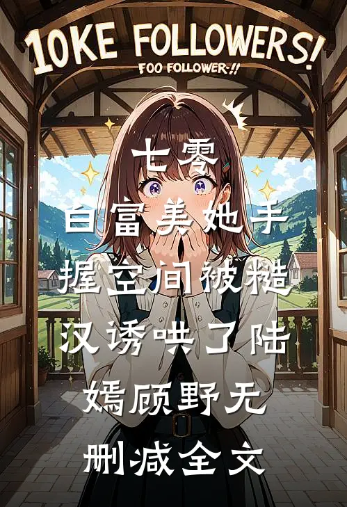 七零：白富美她手握空间被糙汉诱哄了陆嫣顾野无删减全文