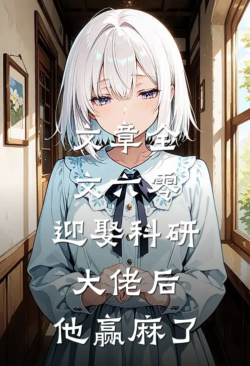 文章全文六零：迎娶科研大佬后，他赢麻了