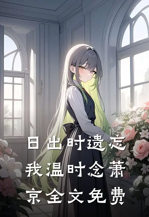 日出时遗忘我温时念萧京全文免费