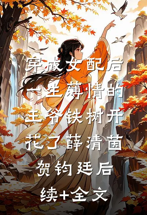 穿成女配后，一生薄情的王爷铁树开花了薛清茵贺钧廷后续+全文