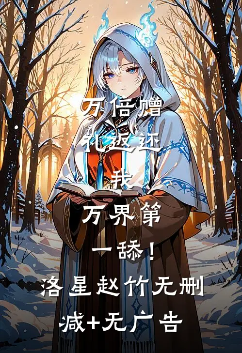 万倍赠礼返还：我，万界第一舔！洛星赵竹无删减+无广告