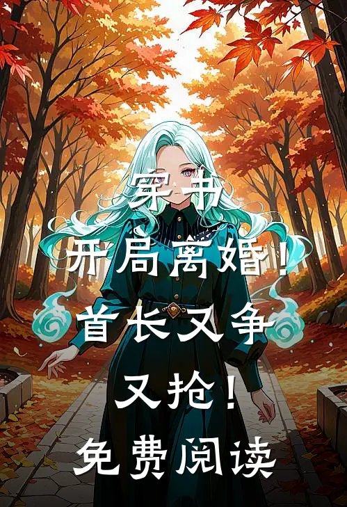 穿书开局离婚!首长又争又抢!免费阅读