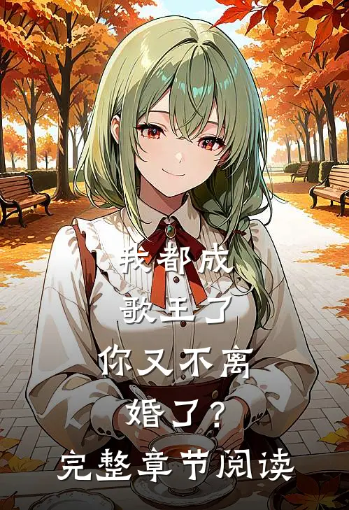 我都成歌王了，你又不离婚了？完整章节阅读
