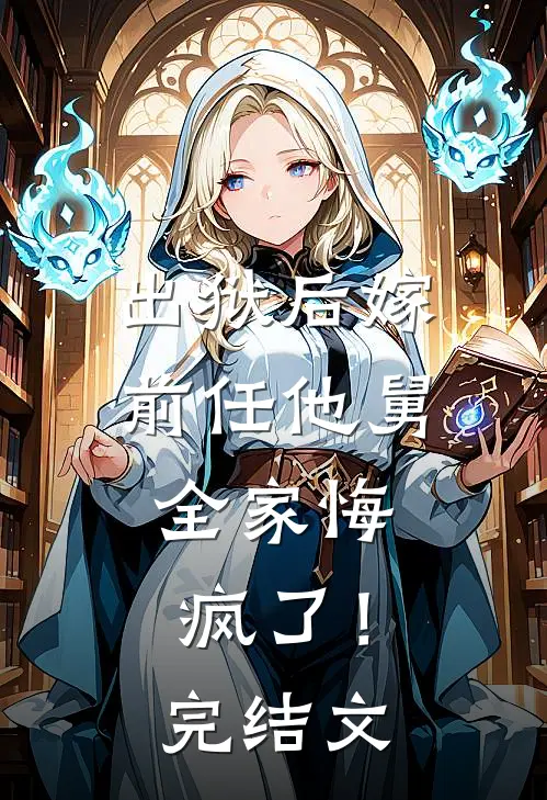 出狱后嫁前任他舅，全家悔疯了！完结文