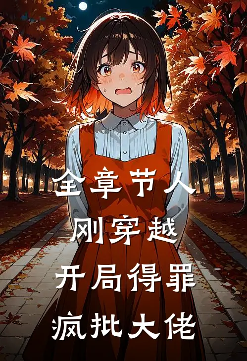 全章节人刚穿越，开局得罪疯批大佬