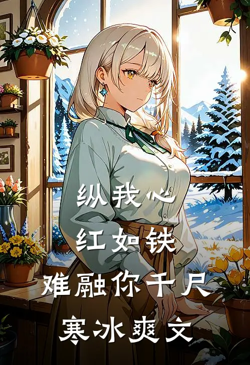 纵我心红如铁，难融你千尺寒冰爽文