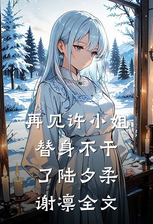 再见许小姐，替身不干了陆夕柔谢凛全文