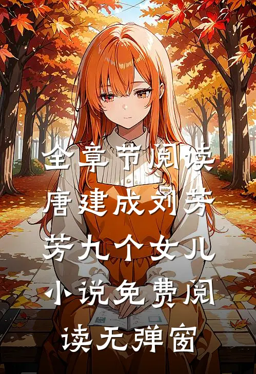 全章节阅读唐建成刘芳芳九个女儿小说免费阅读无弹窗