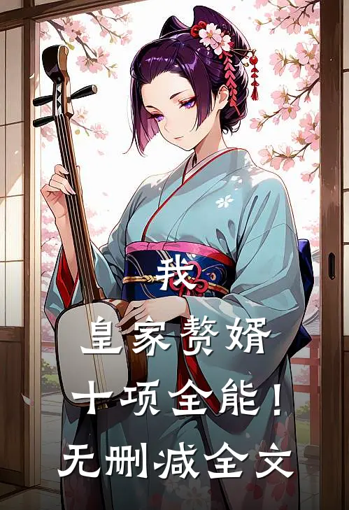 我，皇家赘婿，十项全能！无删减全文