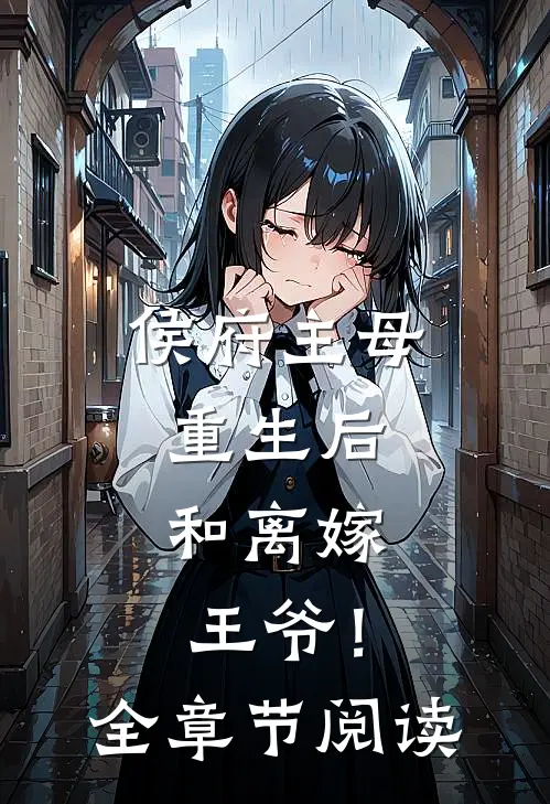 侯府主母重生后，和离嫁王爷！全章节阅读